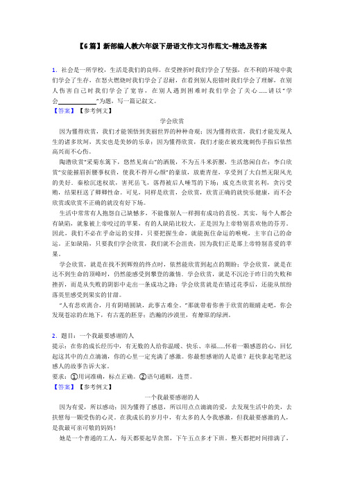 【6篇】新部编人教六年级下册语文作文习作范文-精选及答案