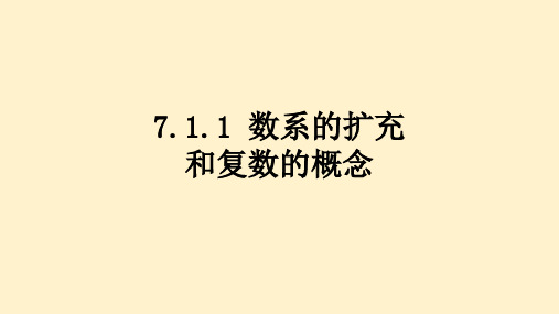 【高中数学】数系的扩充和复数的概念课件 2022-2023学年高一人教A版(2019)必修第二册