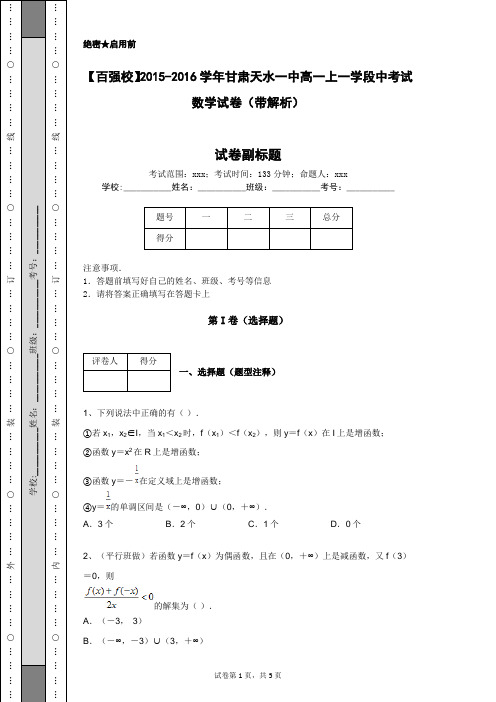 【百强校】2015-2016学年甘肃天水一中高一上一学段中考试数学试卷(带解析)