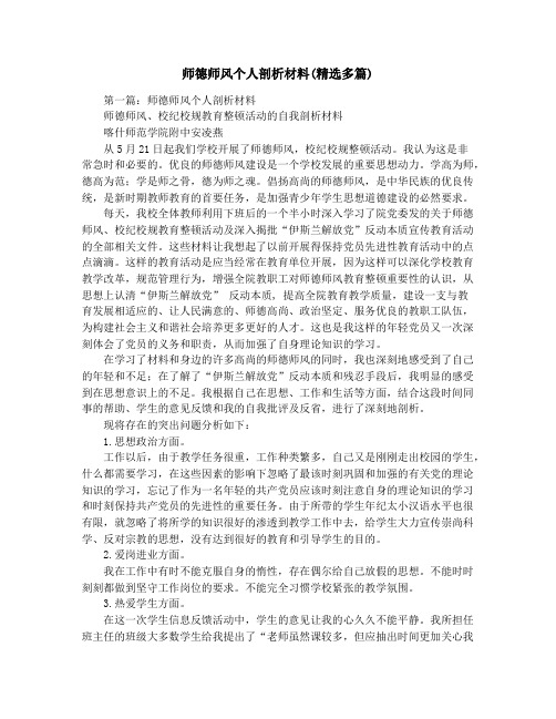 师德师风个人剖析材料(精选多篇)