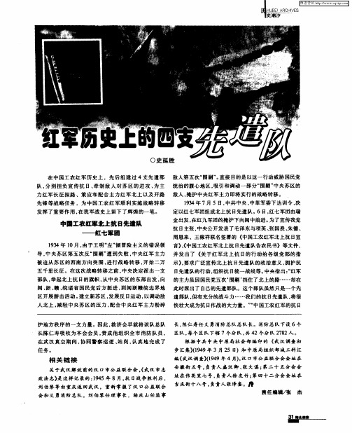 红军历史上的四支先遣队
