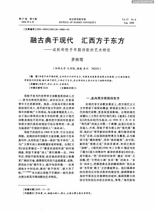 融古典于现代 汇西方于东方——试析郑愁予早期诗歌的艺术特征
