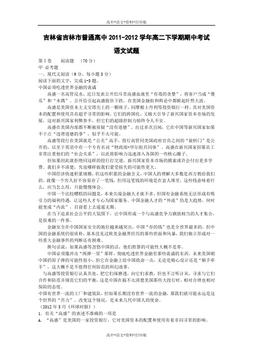 语文-高二 [解析]吉林省吉林市普通高中2011至2012学年高二下学期期中考试语文