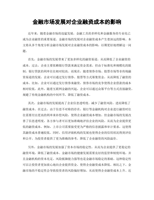 金融市场发展对企业融资成本的影响