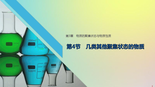 2019_2020学年高中化学第3章第4节几类其他聚集状态的物质课件鲁科版选修3