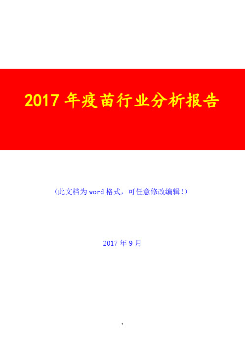 2017年疫苗行业调研咨询投资分析报告