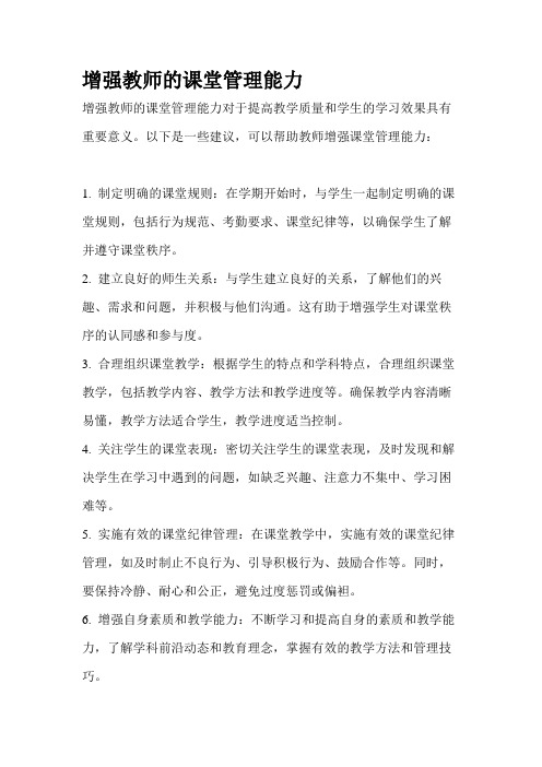 增强教师的课堂管理能力