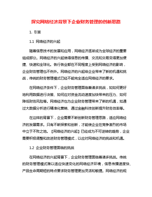 探究网络经济背景下企业财务管理的创新思路