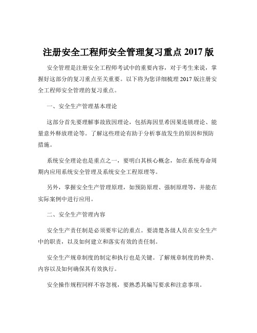 注册安全工程师安全管理复习重点2017版