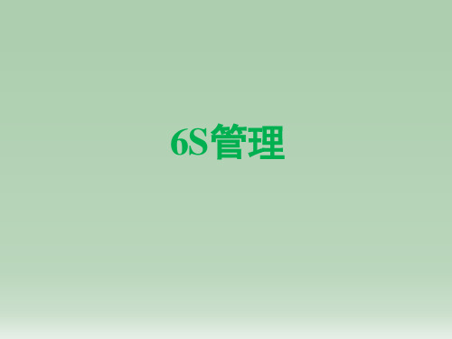 6S管理--ppt