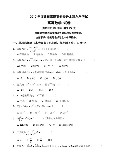 2010年福建专升本高等数学试卷