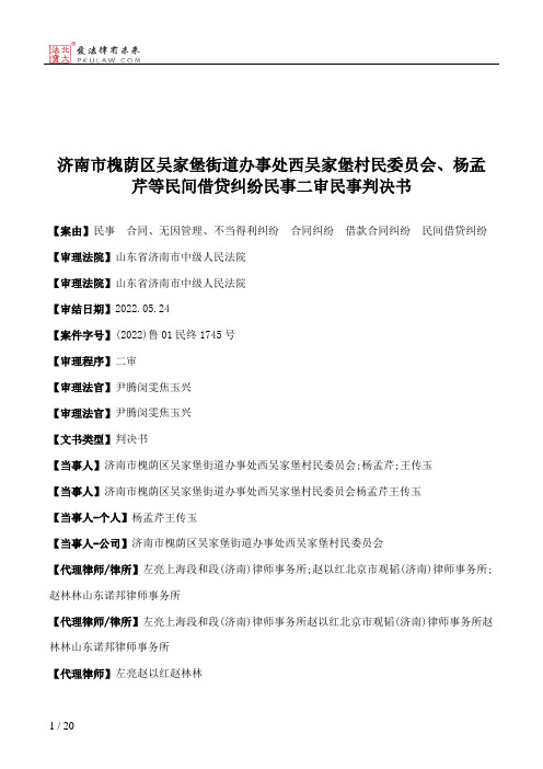 济南市槐荫区吴家堡街道办事处西吴家堡村民委员会、杨孟芹等民间借贷纠纷民事二审民事判决书