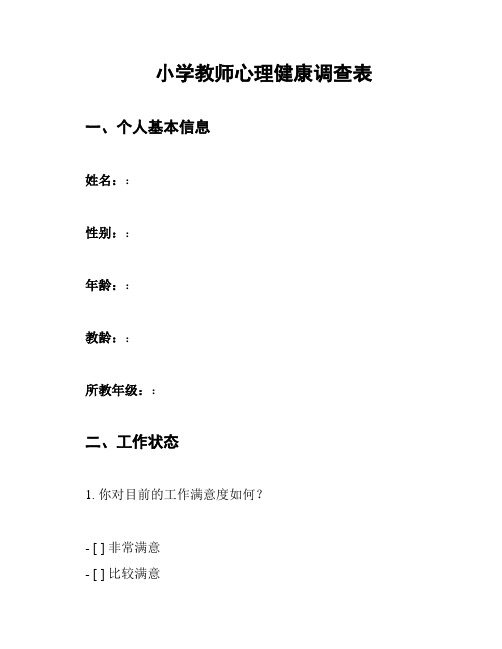 小学教师心理健康调查表