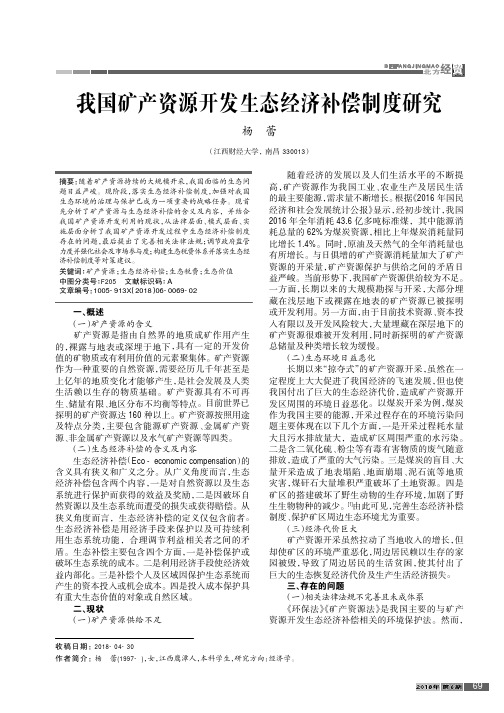 我国矿产资源开发生态经济补偿制度研究