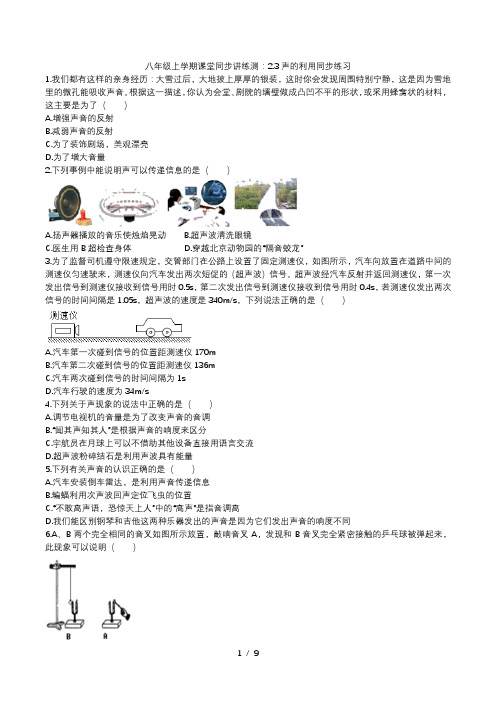 2020人教版八年级上学期课堂同步讲练测：2.3声的利用同步练习