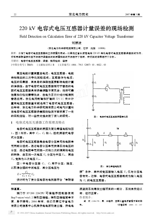 220kV电容式电压互感器计量误差的现场检测