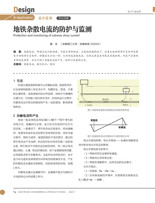 地铁杂散电流的防护与监测