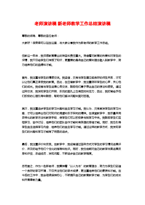 教师演讲稿 新教师教学工作总结演讲稿 ()