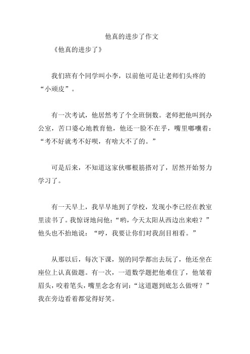 他真的进步了作文