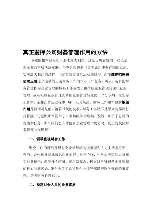 真正发挥公司财务管理制度作用的方法