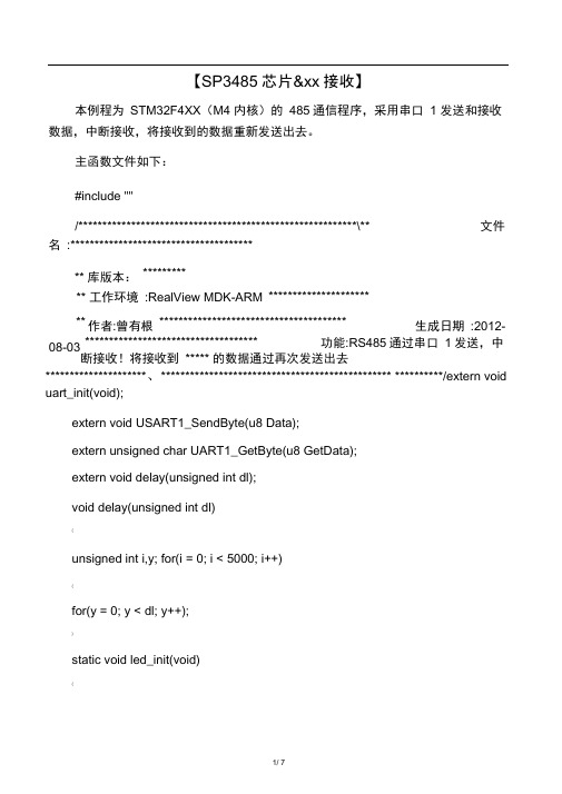 STM32F407VGT6的485通信程序【SP34