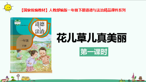 【精】人教部编版一年级下册道德与法治6花儿草儿真美丽ppt课件(含教案及视频;第1课时)