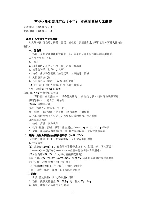 化学元素与人体健康知识点总结_新人教版