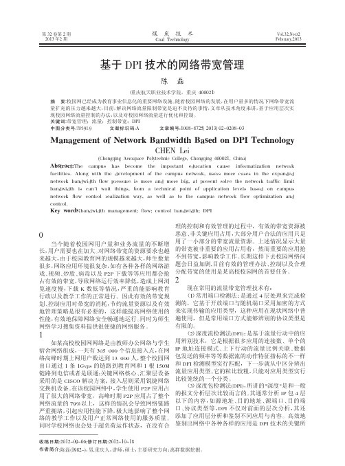 基于DPI技术的网络带宽管理