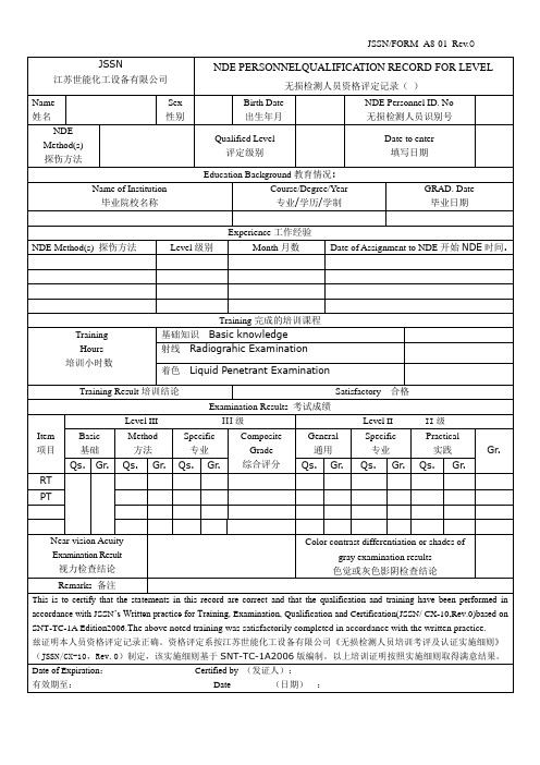 A8-01 无损检测人员资格评定记录NDE Personnel Qualification Record