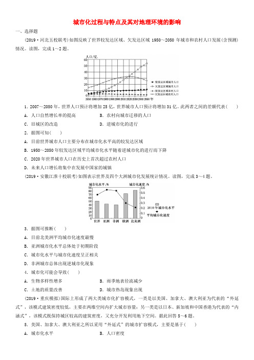 2020届高三高考(湘教版)地理一轮复习课时跟踪练习：城市化过程与特点及其对地理环境的影响