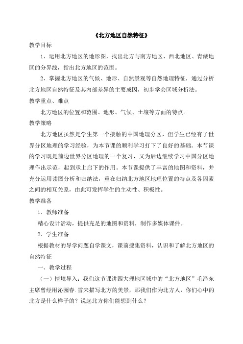 人教版八年级地理下册《五章 中国的地理差异  第二节 北方地区和南方地区》教案_13