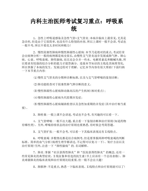 内科主治医师考试复习重点：呼吸系统