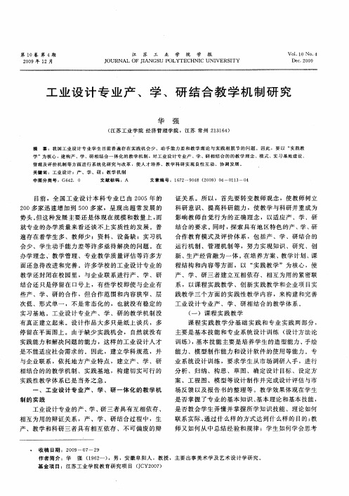 工业设计专业产、学、研结合教学机制研究