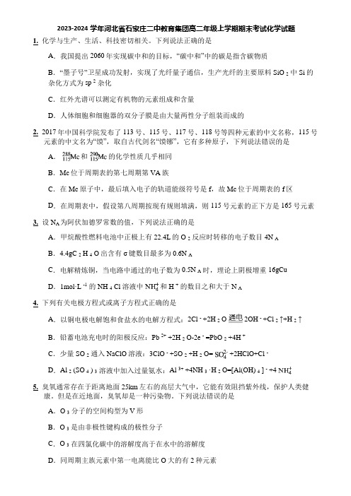 2023-2024学年河北省石家庄二中教育集团高二年级上学期期末考试化学试题