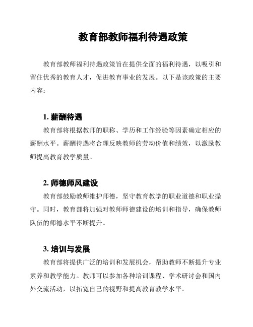 教育部教师福利待遇政策