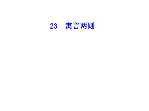 四年级下册语文课件-23 寓言两则∣语文S版 (共张PPT)