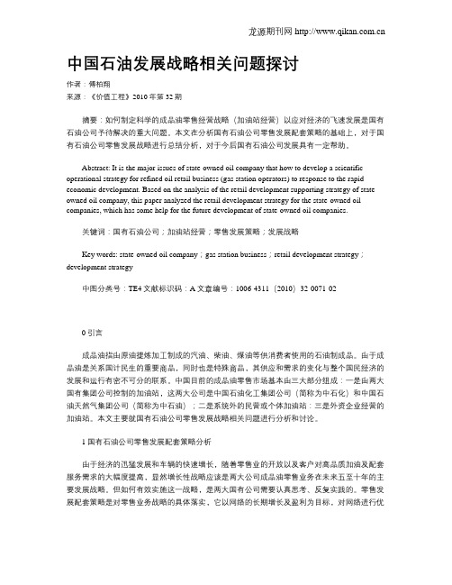 中国石油发展战略相关问题探讨