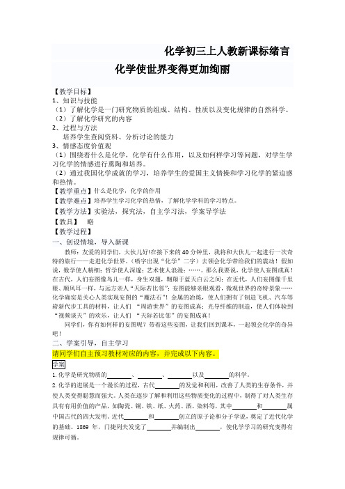 化学初三上人教新课标绪言化学使世界变得更加绚丽