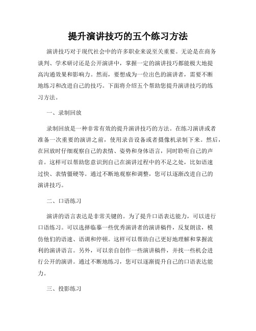 提升演讲技巧的五个练习方法