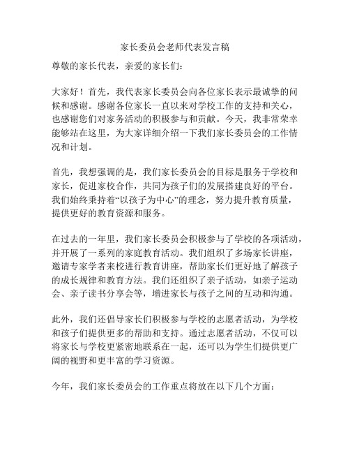 家长委员会老师代表发言稿