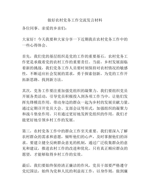 做好农村党务工作交流发言材料