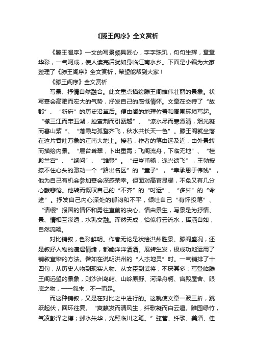 《滕王阁序》全文赏析