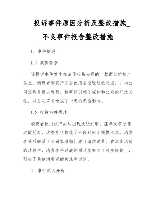 投诉事件原因分析及整改措施_不良事件报告整改措施