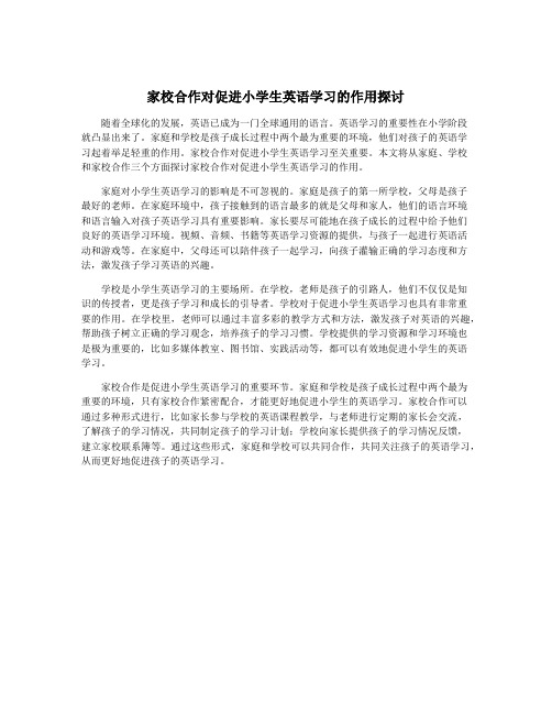 家校合作对促进小学生英语学习的作用探讨