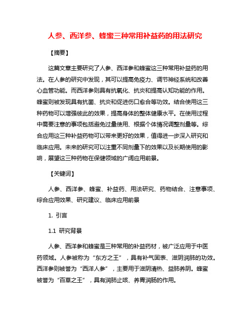 人参、西洋参、蜂蜜三种常用补益药的用法研究