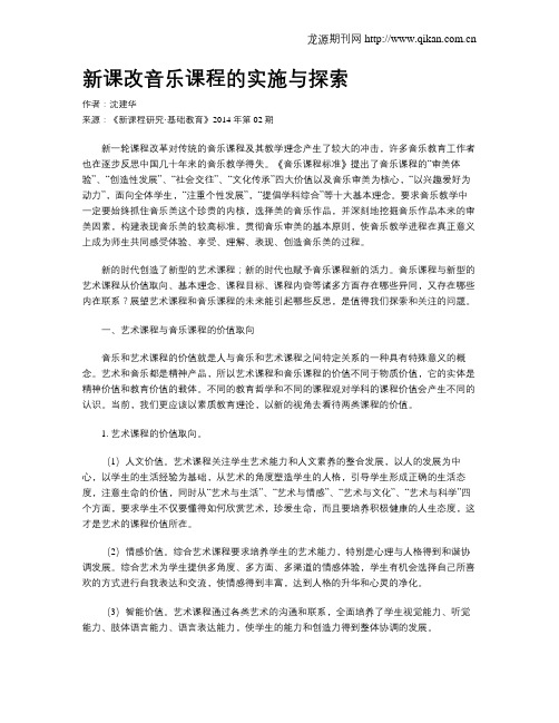 新课改音乐课程的实施与探索