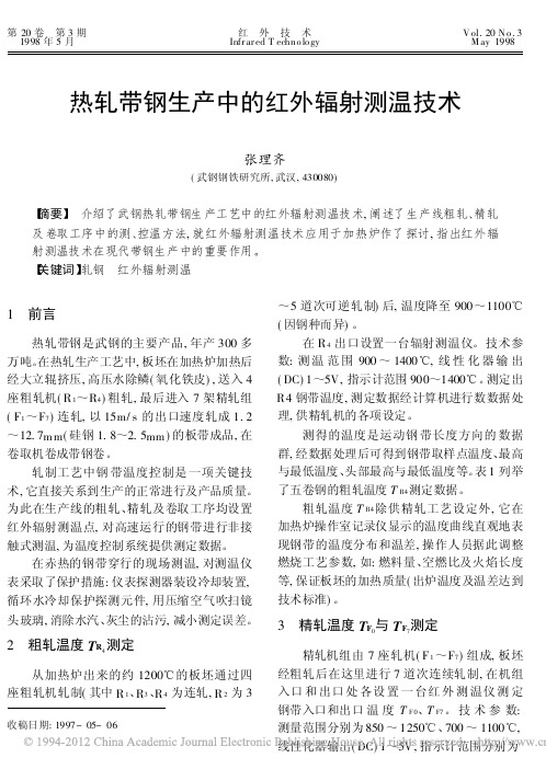 热轧带钢生产中的红外辐射测温技术