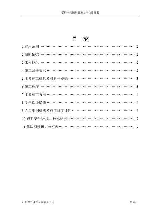 锅炉空气预热器施工作业指导书