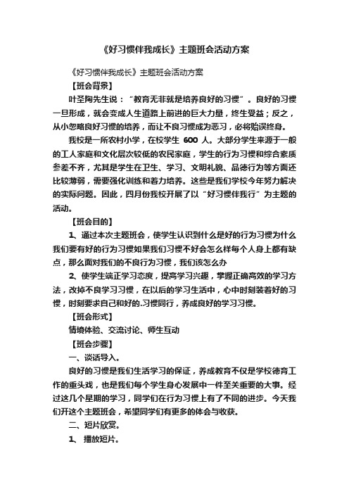 《好习惯伴我成长》主题班会活动方案