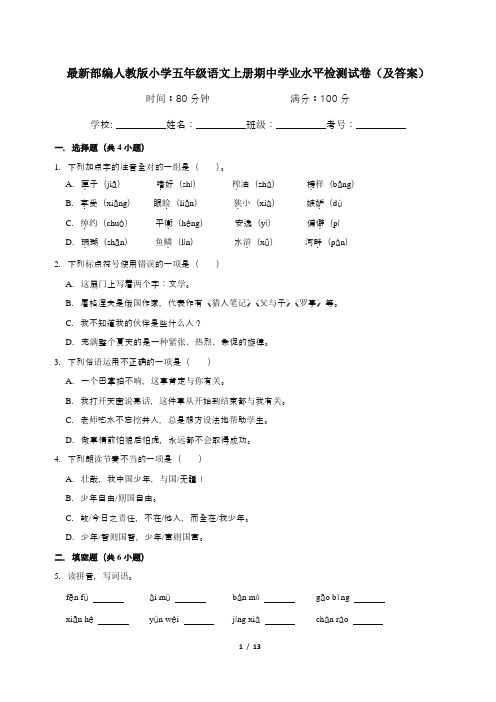 最新部编人教版小学五年级语文上册期中学业水平检测试卷(及答案)